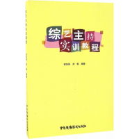 正版新书]综艺主持实训教程邹加倪9787504375865