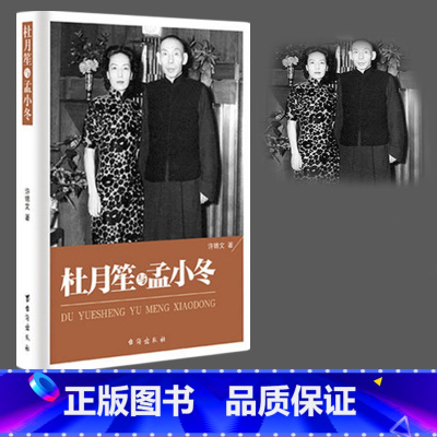 [正版]杜月笙全传杜月笙和孟小冬 民国枭雄杜月笙人心至上杜月笙大传人物传记上海皇帝黄金荣全传戴笠全传杜月笙大传张啸林
