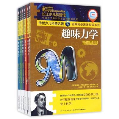 传世少儿科普名著插图珍藏版别莱利曼趣味科学系列物理数学套装全6册科普名著少儿百科中小学课外科普读物正版
