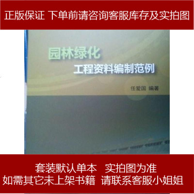 园林绿化工程资料编制范例任爱国编9787501974993