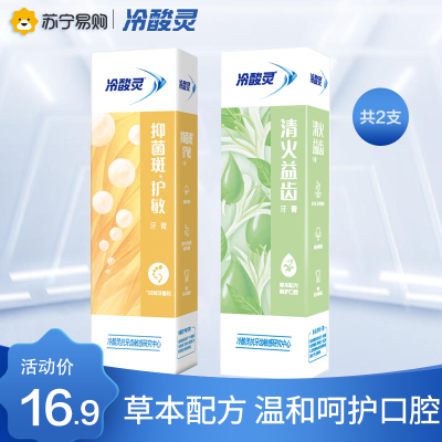 冷酸灵牙膏清火护敏120g+菌衡护敏120g抗敏感缓解 口气清新 口腔牙龈出血护理
