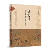 正版新书]性其情:玄学向理学的演进与转化李浩然 著9787010257