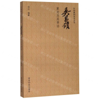 [M]吴昌硕篆刻及其章法/中国篆刻技法丛书-9787550829886