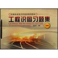 正版新书]工程识图习题集(中专铁路职业教育铁道部规划教材)张世