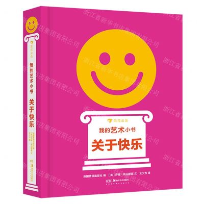 [N]我的艺术小书(关于快乐)(精)-9787535695468