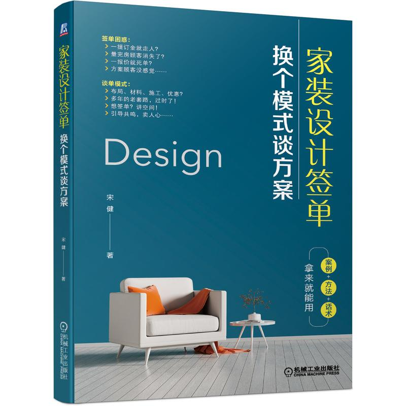 正版新书]家装设计签单: 换个模式谈方案宋健 著9787111448006