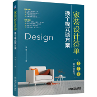 正版新书]家装设计签单: 换个模式谈方案宋健 著9787111448006