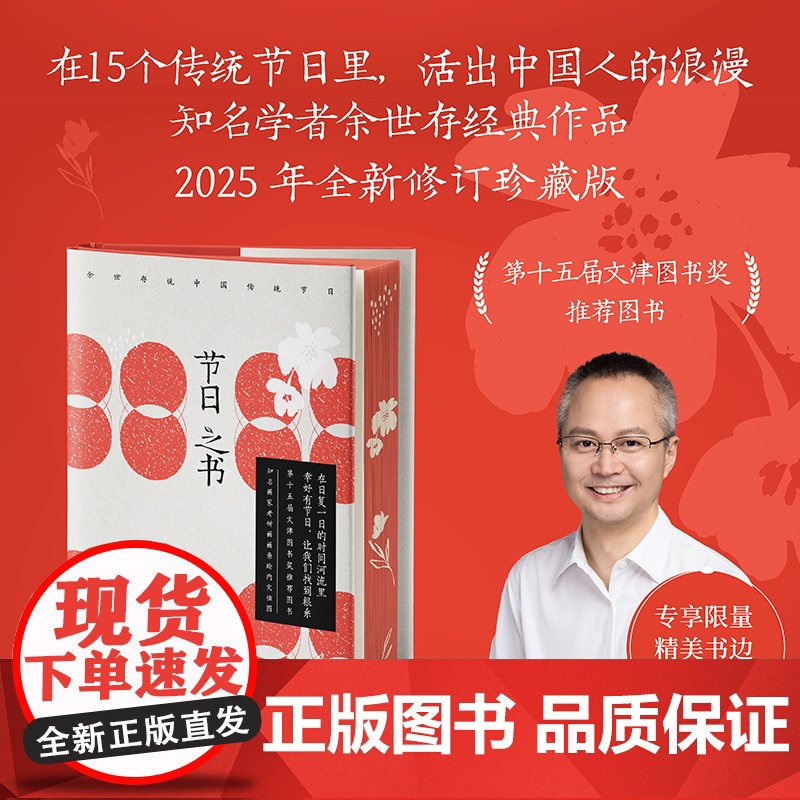 [刷边珍藏版]节日之书 知名学者余世存说中国传统节日 第十五届文津图书奖图书在15个传统节日里活出中国人的浪漫