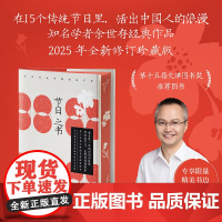 [刷边珍藏版]节日之书 知名学者余世存说中国传统节日 第十五届文津图书奖图书在15个传统节日里活出中国人的浪漫