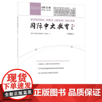 外研社 国际中文教育(中英文)2024年第1期