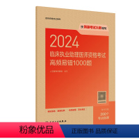 2024临床执业助理医师资格考试高频易错1000题 [正版]版2024临床执业助理医师资格考试高频易错1000题执考试历