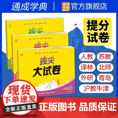2025秋拔尖大试卷小学生一三四五六年级上语文数学英语人教版青岛版苏教外研试卷测试卷全套同步练习单元期中期末总复习通成学
