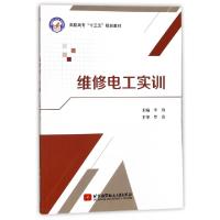 正版新书]维修电工实训(高职高专十三五规划教材)李鲁9787512424