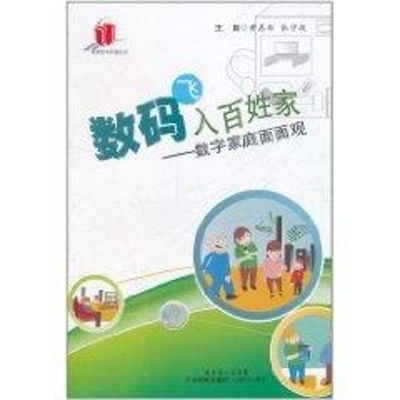 [M]数码飞入百姓家——数字家庭面面观(高新技术科普丛书)-9787535955982