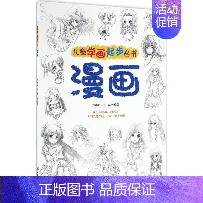 [正版]儿童学画起步丛书漫画 罗惠丹 等 编著 著作 科普百科少儿 书店图书籍 化学工业出版社