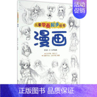 [正版]儿童学画起步丛书漫画 罗惠丹 等 编著 著作 科普百科少儿 书店图书籍 化学工业出版社