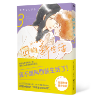 音像凪的新生活.3[日]小成美里