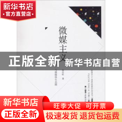 正版 微媒主义:“总裁语录”与微媒体生态圈 徐应旺著 中国发展