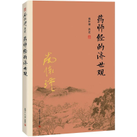 [M]药师经的济世观-9787309116175