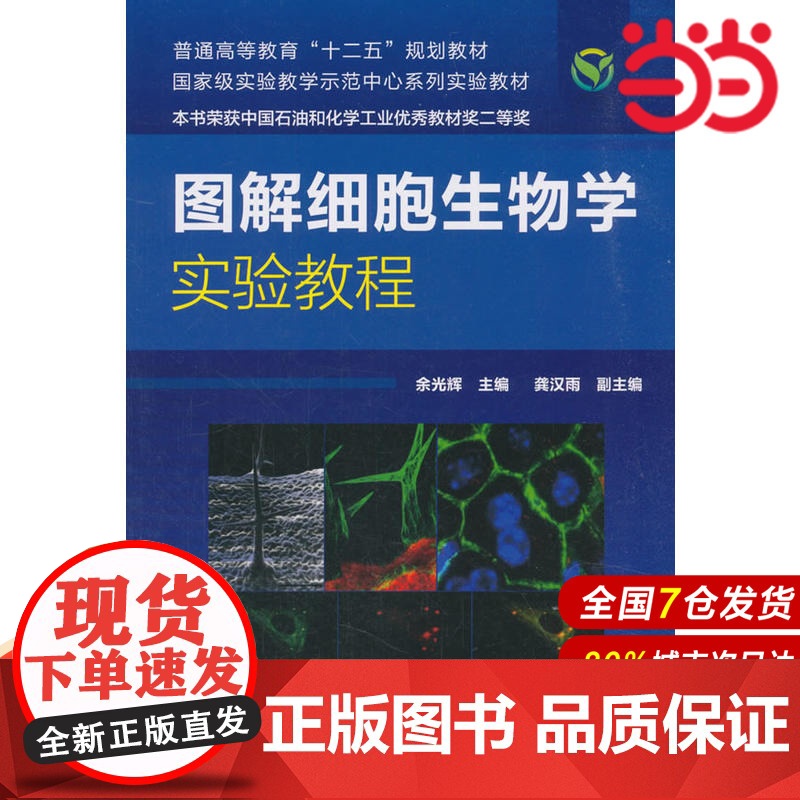 图解细胞生物学实验教程.余光辉9787122158574