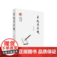 寻珠望海楼 叶小文著 人民出版社