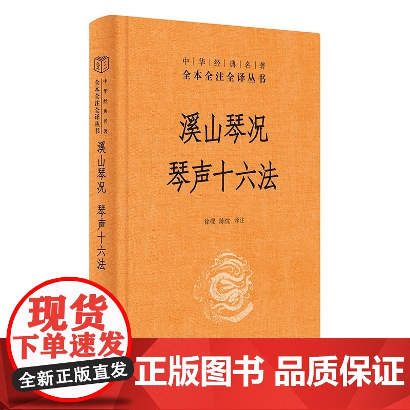 []溪山琴况 琴声十六法中华经典名著全本全注全译丛书-三全本 徐樑陈忱译注 赏古琴之美知音不再难 正版书籍