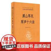 []溪山琴况 琴声十六法中华经典名著全本全注全译丛书-三全本 徐樑陈忱译注 赏古琴之美知音不再难 正版书籍