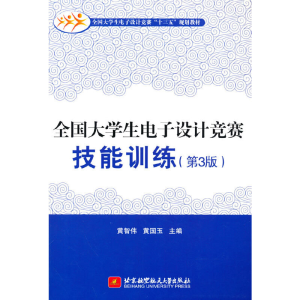 正版新书]全国大学生电子设计竞赛技能训练(第3版)黄智伟,黄
