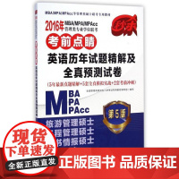 正版2016年MBAMPAMPAcc管理类专业联考点睛英语历年试题精解及全真预测试卷(第5全国管理类入学专用教材编9