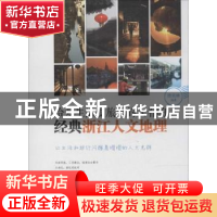 正版 给爱生活爱旅行的人看的经典浙江人文地理 楼奕林编著 广东