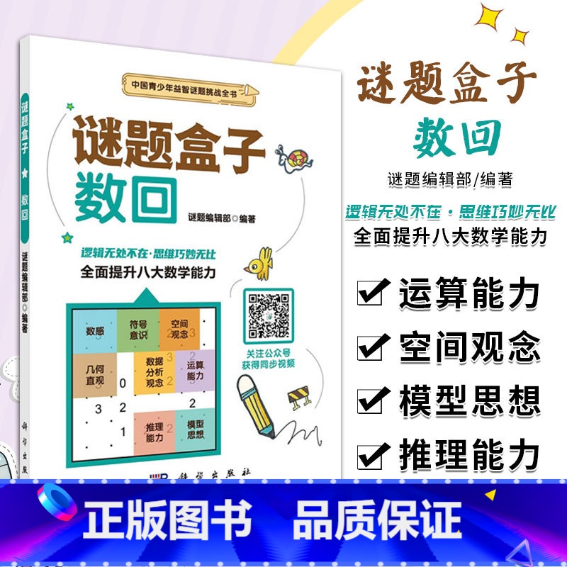 [正版]数回 谜题盒子 画线类谜题 谜题编辑部 编著 步步为营 严密推理 培养专注力 观察力 逻辑推理能力 科学出版社