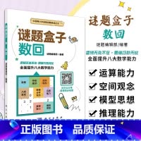 [正版]数回 谜题盒子 画线类谜题 谜题编辑部 编著 步步为营 严密推理 培养专注力 观察力 逻辑推理能力 科学出版社
