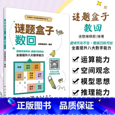 [正版]数回 谜题盒子 画线类谜题 谜题编辑部 编著 步步为营 严密推理 培养专注力 观察力 逻辑推理能力 科学出版社