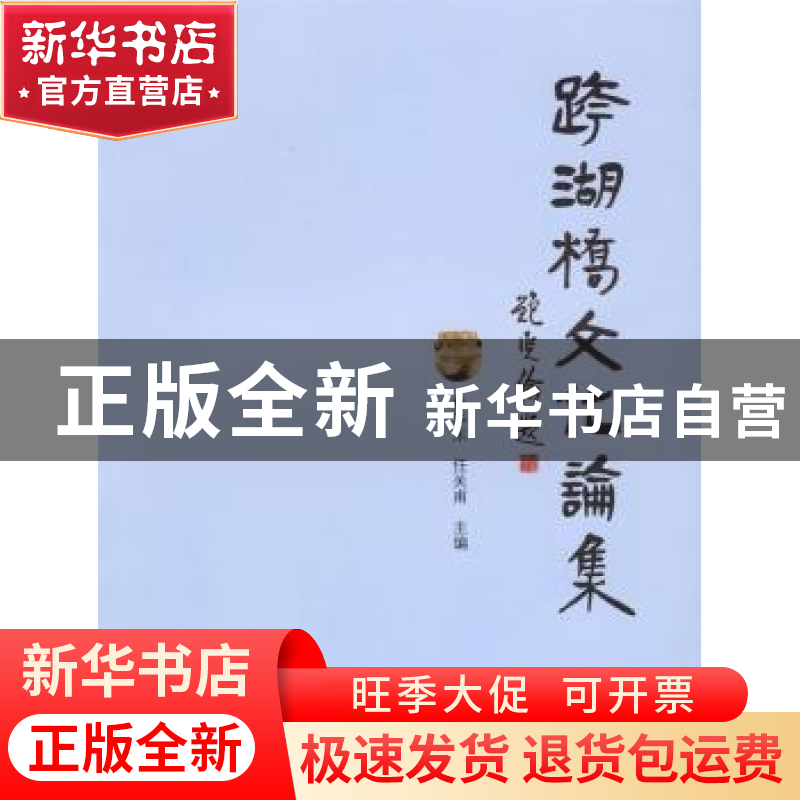 正版 跨湖桥文化论集 林华东,任关甫主编 人民出版社 9787010082