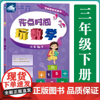 花点时间玩数学 三年级下 名师带你玩数学 小学儿童数学启蒙8-10岁儿童数学练习数学启蒙课外趣味训练儿童数学逻辑思维训
