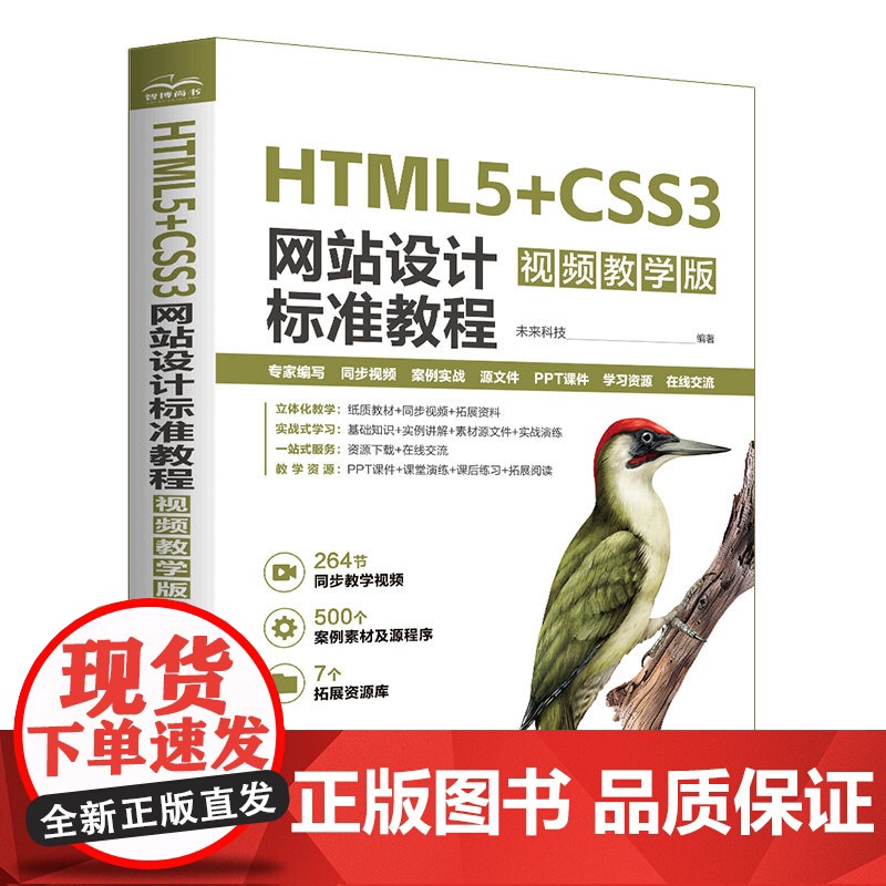 HTML5+CSS3网站设计标准教程 视频教学版 HTML5 CSS3 web前端开发 网站设计 零基础网页制作学习路径