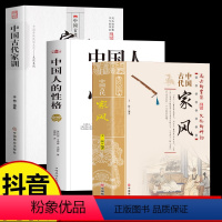 [正版]全3册 中国人的性格+中国古代家训+中国古代家风 中国人的德行修养与精神思维 培养优良家风家教 中国传统文化