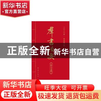正版 群书治要金句日历:二〇二〇年·农历庚子年 红旗出版社编辑部
