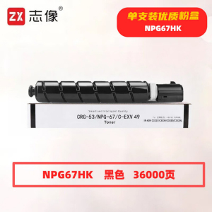 志像 NPG67HK 36000页 带芯片 适用佳能等型号 鼓粉分离 墨粉盒 (计价单位:只) 黑色