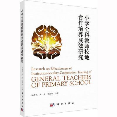 醉染图书小学全科教师校地合作培养成效研究9787030742131
