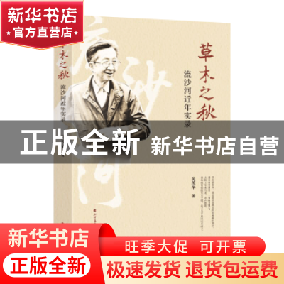正版 草木之秋:流沙河近年实录 吴茂华著 北方文艺出版社 9787531