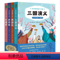 名家改编四大名著 [正版]名家改编四大名著全4册 小学生版JST五年级下册课外书三国演义+西游记+水浒传+红楼梦 青少年