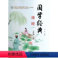 [正版]全新 国学经典 诗经七年级下册 。基础教育课程 初中生课外阅读文学经典书籍 江西高校出版社
