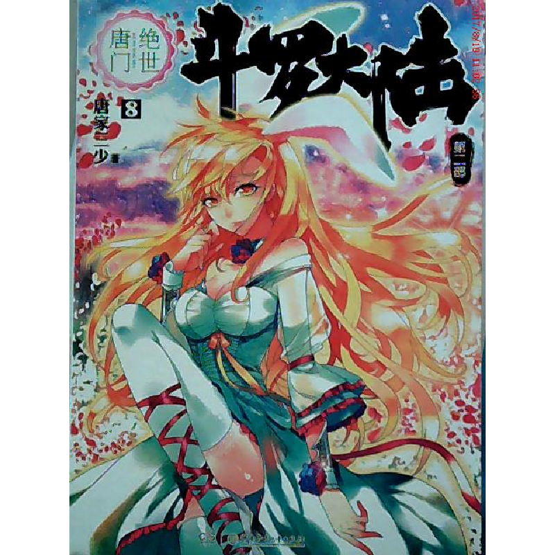 正版新书]绝世唐门-斗罗大陆-8-D二部唐家三少9787535892799