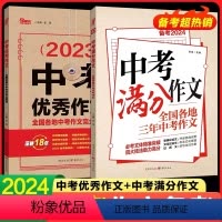 [2册]中考满分作文+中考优秀作文 初中通用 [正版]备考2024中考满分作文作文三年中考语文作文素材专项训练初一二初三