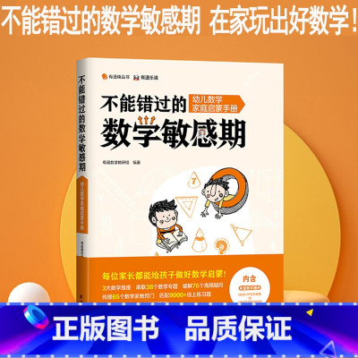 不能错过的数学敏感期:幼儿数学家庭启蒙手册 [正版]有道精品书不能错过的数学敏感期幼儿数学家庭启蒙手册 儿童早教育儿书籍