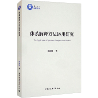醉染图书体系解释方法运用研究9787520388856