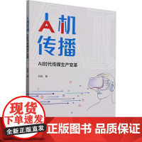 人机传播 AI时代传媒生产变革 刘旸 著 中国社会科学出版社 新闻、传播 传媒出版
