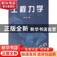 正版 工程力学 潘斌主编 上海交通大学出版社 9787313061836 书