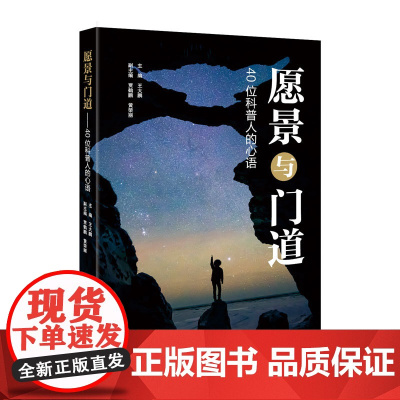 愿景与门道:40位科普人的心语